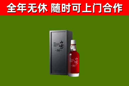 华安回收山崎洋酒
