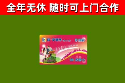 华安烟酒回收超市卡.jpg